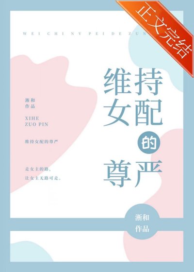 維持女配的尊嚴