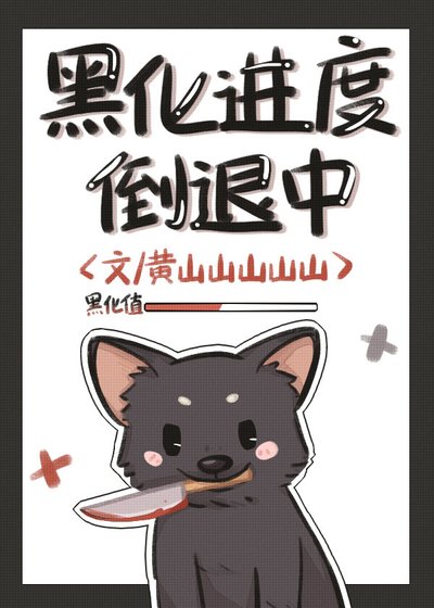 黑化進度倒退中