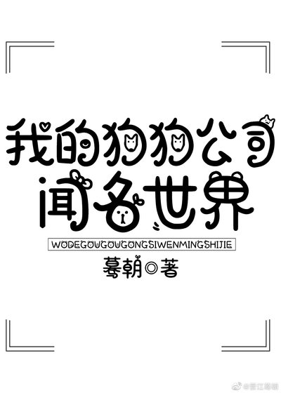 我的狗狗公司聞名世界