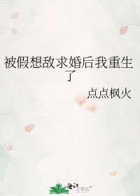 被假想敵求婚後我重生了