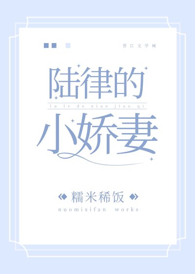 陸律的小嬌妻