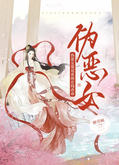 偽惡女靠雙系統線上改命