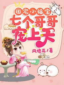 團寵小福寶:七個哥哥寵上天/一根藤上七個娃,全都寵著小福寶