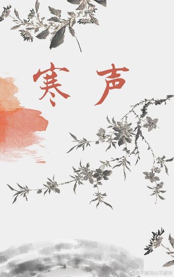 寒聲