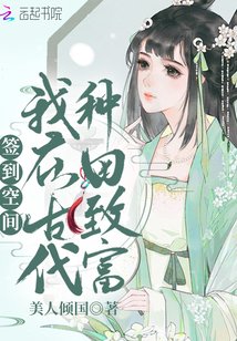 簽到空間:我在古代種田致富