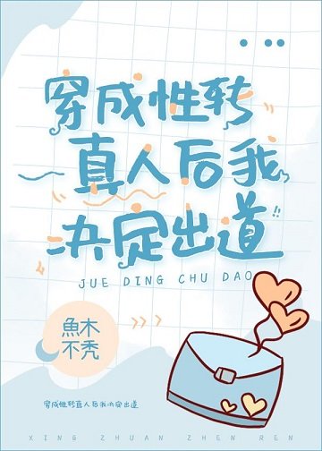 (綜漫同人)穿成性轉真人後我決定出道