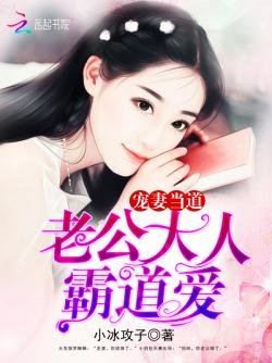 寵妻當道:老公大人,霸道愛!