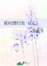 莫問情歸處(GL)