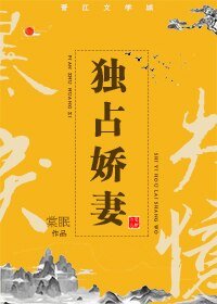 獨佔嬌妻