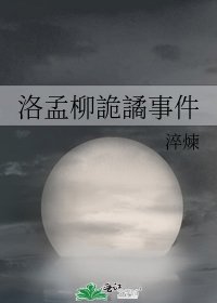 洛孟柳詭譎事件
