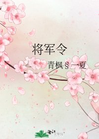 將軍令