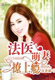 法醫萌妻,撩上癮!