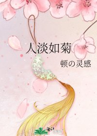 人淡如菊