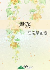 君殤