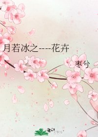 月若冰之----花卉