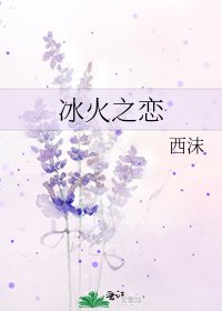 冰火之戀