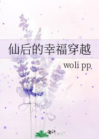 仙后的幸福穿越
