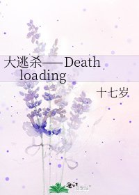 大逃殺——Death loading