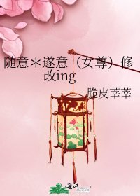 隨意*遂意(女尊)修改ing