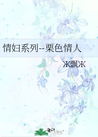 情辅系列--栗涩情人