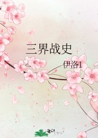 三界戰史