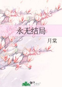 永無結局