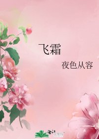 飛霜