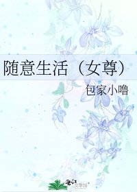 隨意生活(女尊)