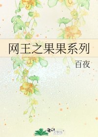 網王之果果系列