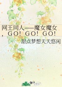 網王同人——魔女魔女,GO!GO!GO!