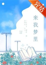 來我夢裡