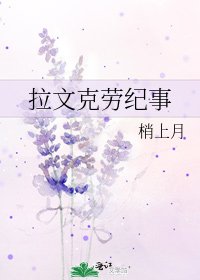 拉文克勞紀事