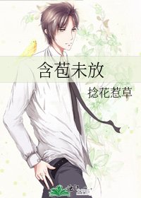 含苞未放