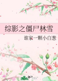 綜影之殭屍林雪