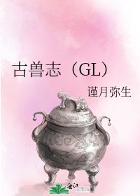 古獸志(GL)