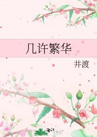 幾許繁華