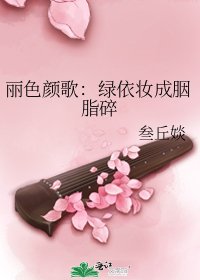 麗色顏歌:綠依妝成胭脂碎
