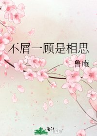 不屑一顧是相思