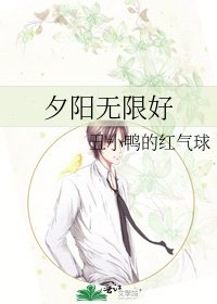 夕陽無限好