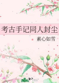 考古手記同人封塵