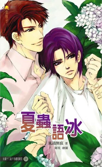 夏蟲語冰