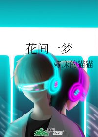 花間一夢