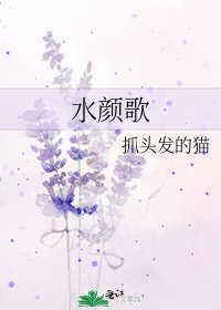 水顏歌
