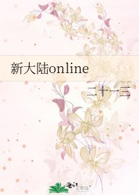 新大陸online