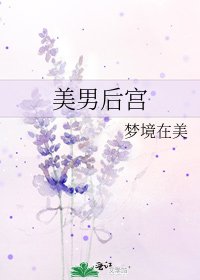 美男後宮