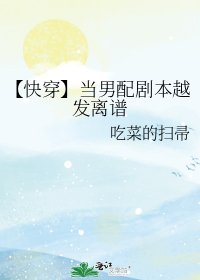 【快穿】當男配劇本越發離譜