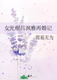 女光棍呂渢雅再婚記