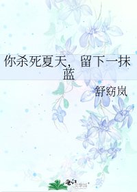 你殺死夏天,留下一抹藍