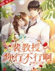 裴教授,你行不行啊