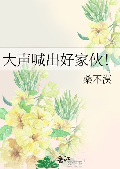 大聲喊出好傢伙!